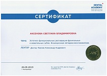 Аксенова Светлана Владимировна